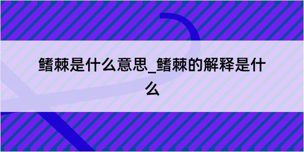 鳍棘是什么意思_鳍棘的解释是什么