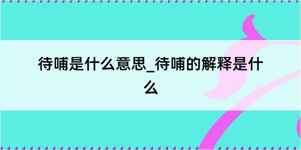 待哺是什么意思_待哺的解释是什么