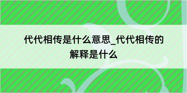 代代相传是什么意思_代代相传的解释是什么