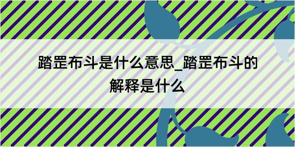 踏罡布斗是什么意思_踏罡布斗的解释是什么