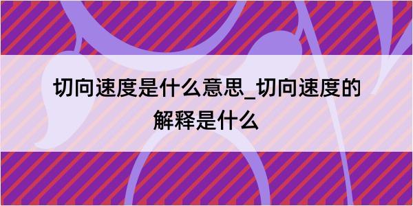 切向速度是什么意思_切向速度的解释是什么