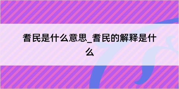 耆民是什么意思_耆民的解释是什么