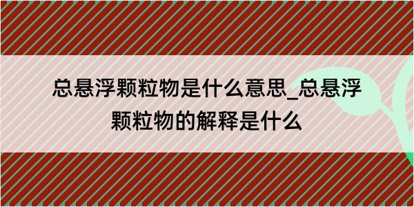 总悬浮颗粒物是什么意思_总悬浮颗粒物的解释是什么