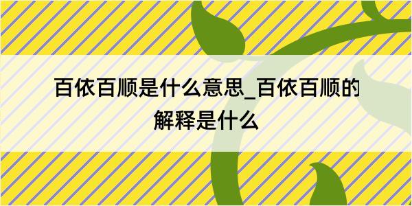 百依百顺是什么意思_百依百顺的解释是什么