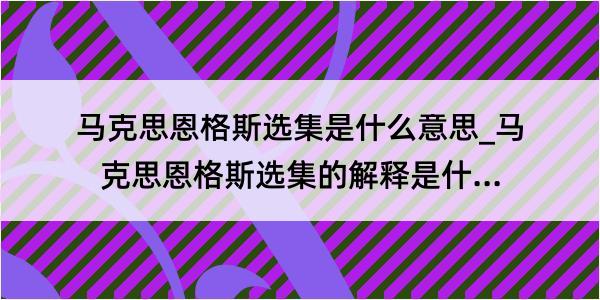 马克思恩格斯选集是什么意思_马克思恩格斯选集的解释是什么