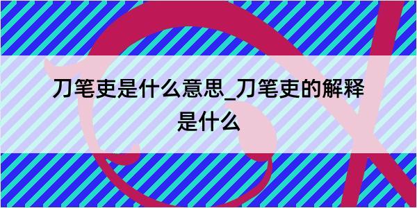 刀笔吏是什么意思_刀笔吏的解释是什么