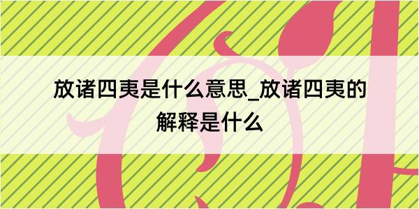 放诸四夷是什么意思_放诸四夷的解释是什么