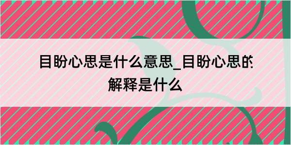 目盼心思是什么意思_目盼心思的解释是什么