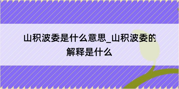 山积波委是什么意思_山积波委的解释是什么