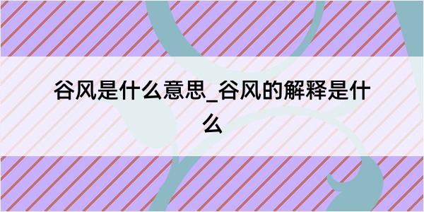 谷风是什么意思_谷风的解释是什么