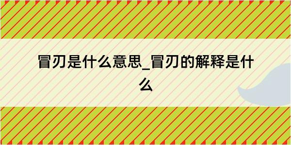 冒刃是什么意思_冒刃的解释是什么