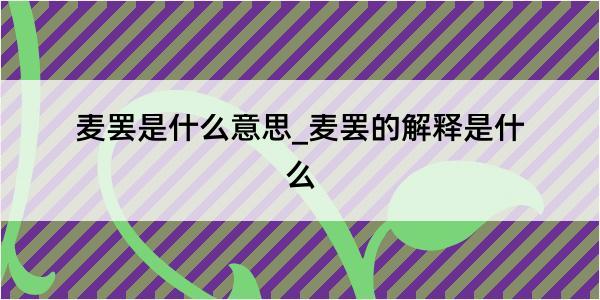 麦罢是什么意思_麦罢的解释是什么