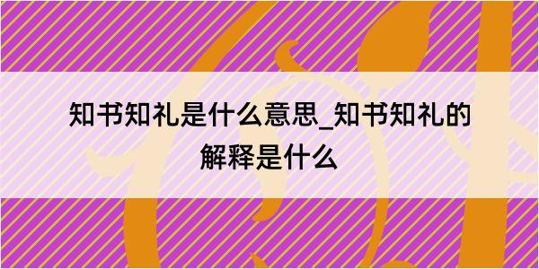 知书知礼是什么意思_知书知礼的解释是什么