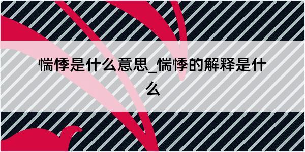 惴悸是什么意思_惴悸的解释是什么