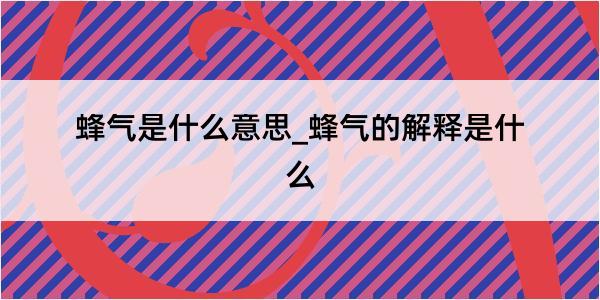 蜂气是什么意思_蜂气的解释是什么