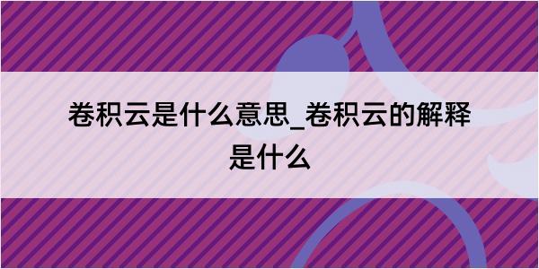 卷积云是什么意思_卷积云的解释是什么