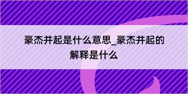 豪杰并起是什么意思_豪杰并起的解释是什么