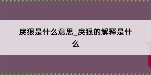 戾狠是什么意思_戾狠的解释是什么