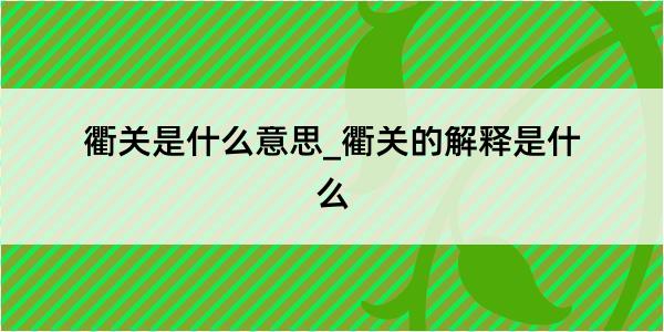 衢关是什么意思_衢关的解释是什么