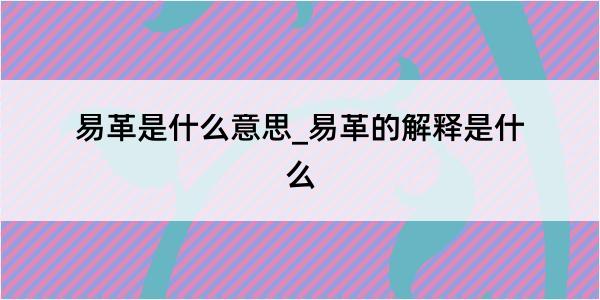 易革是什么意思_易革的解释是什么