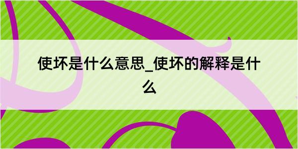 使坏是什么意思_使坏的解释是什么