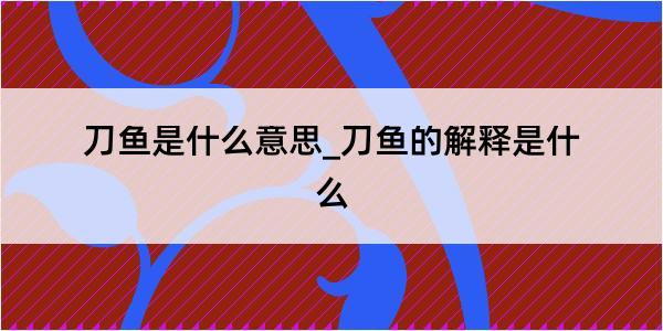 刀鱼是什么意思_刀鱼的解释是什么