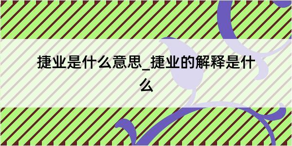 捷业是什么意思_捷业的解释是什么