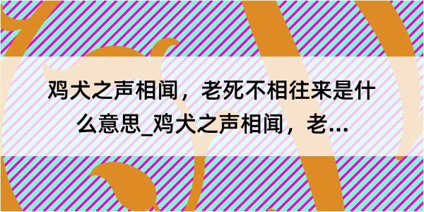 鸡犬之声相闻，老死不相往来是什么意思_鸡犬之声相闻，老死不相往来的解释是什么