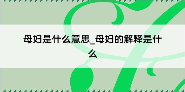 母妇是什么意思_母妇的解释是什么