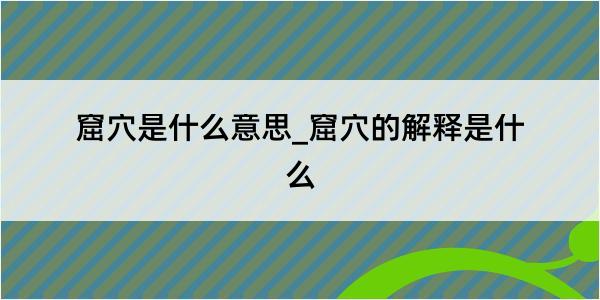 窟穴是什么意思_窟穴的解释是什么