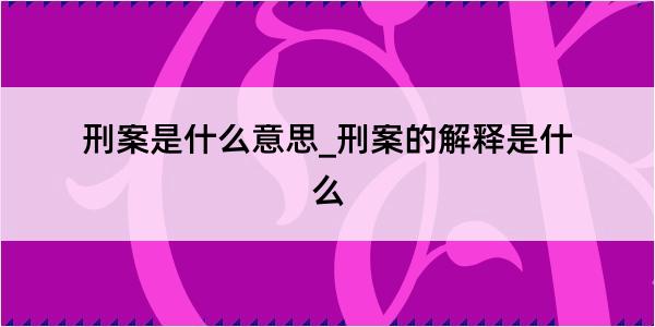 刑案是什么意思_刑案的解释是什么