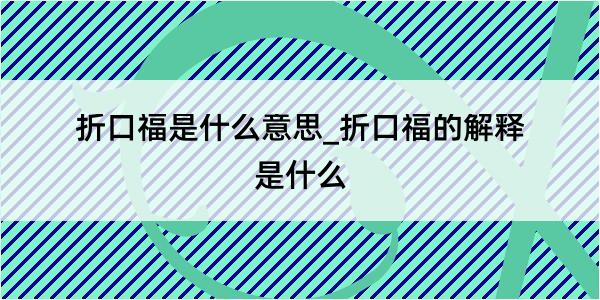 折口福是什么意思_折口福的解释是什么