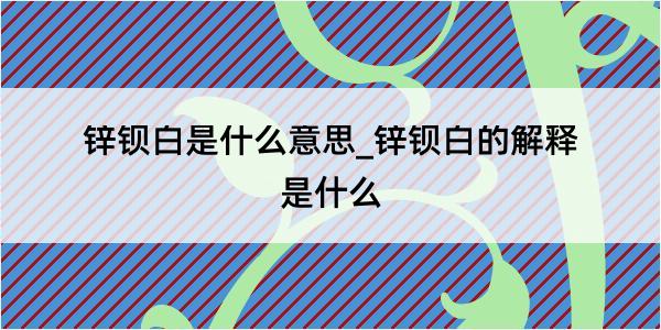 锌钡白是什么意思_锌钡白的解释是什么