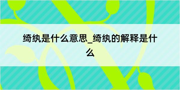 绮纨是什么意思_绮纨的解释是什么