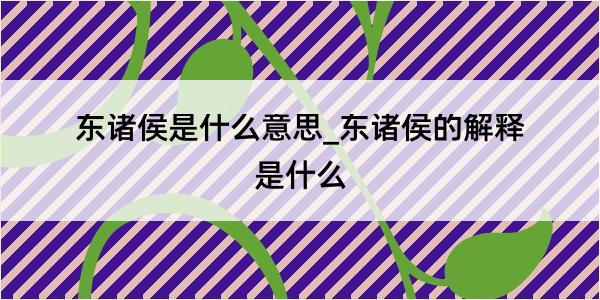 东诸侯是什么意思_东诸侯的解释是什么