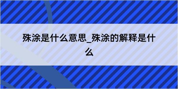 殊涂是什么意思_殊涂的解释是什么