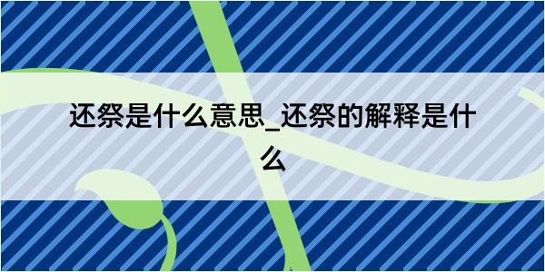 还祭是什么意思_还祭的解释是什么