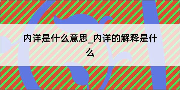 内详是什么意思_内详的解释是什么