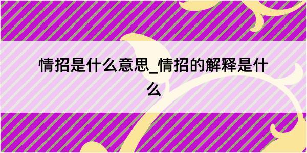 情招是什么意思_情招的解释是什么