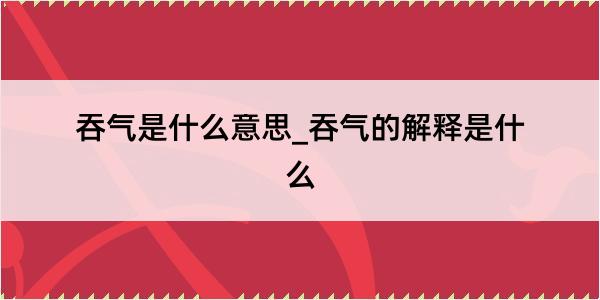 吞气是什么意思_吞气的解释是什么