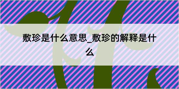 敷珍是什么意思_敷珍的解释是什么