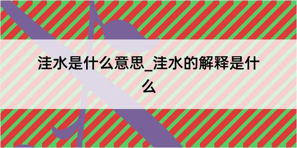 洼水是什么意思_洼水的解释是什么