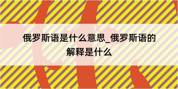 俄罗斯语是什么意思_俄罗斯语的解释是什么