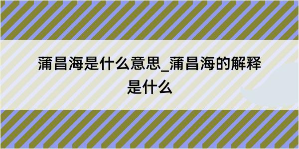 蒲昌海是什么意思_蒲昌海的解释是什么