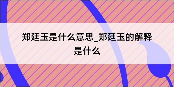 郑廷玉是什么意思_郑廷玉的解释是什么