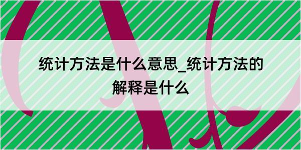 统计方法是什么意思_统计方法的解释是什么