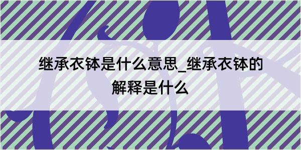 继承衣钵是什么意思_继承衣钵的解释是什么