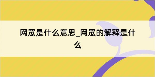 网罛是什么意思_网罛的解释是什么