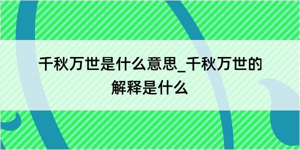 千秋万世是什么意思_千秋万世的解释是什么