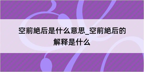 空前絶后是什么意思_空前絶后的解释是什么